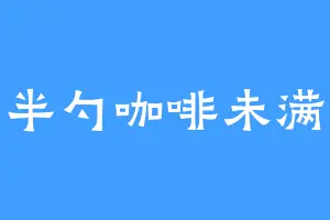 半勺咖啡未满