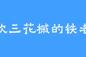 喜欢三花槭的铁老怪