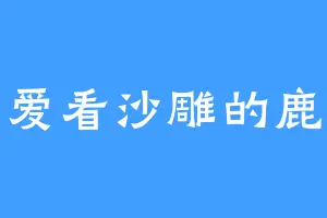 爱看沙雕的鹿