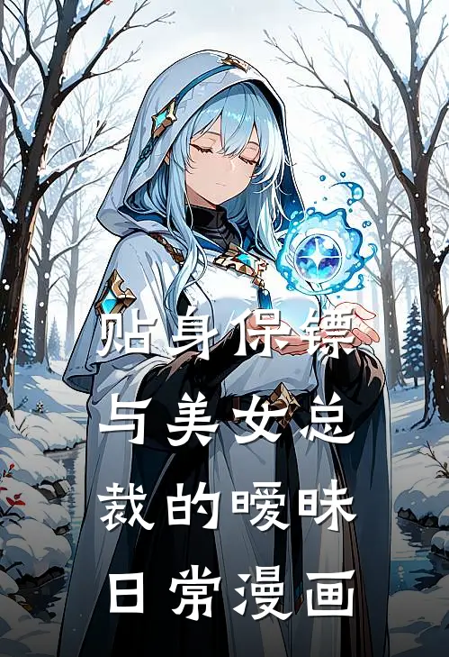 贴身保镖与美女总裁的暧昧日常漫画