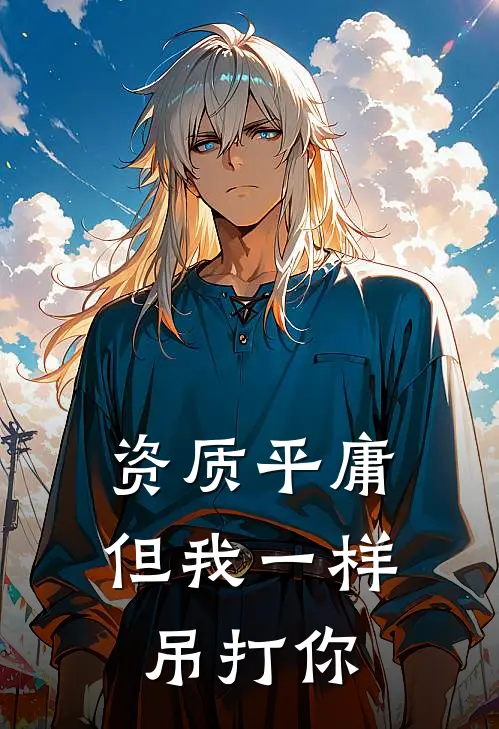 资质平庸，但我一样吊打你(林轩赵虎)免费热门小说_最新小说推荐资质平庸，但我一样吊打你林轩赵虎