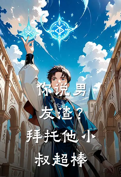 你说男友渣？拜托，他小叔超棒(江柔顾霆深)小说推荐完本_全本免费小说你说男友渣？拜托，他小叔超棒江柔顾霆深