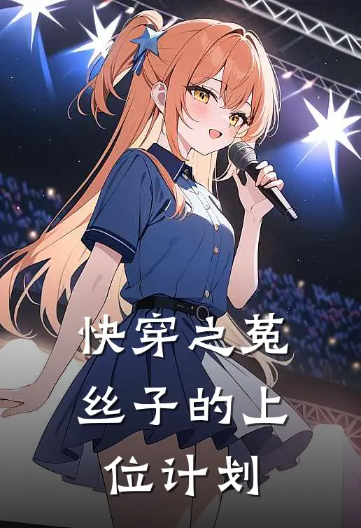 快穿之菟丝子的上位计划聂锋顾绾绾小说完整版免费阅读_热门小说排行榜快穿之菟丝子的上位计划(聂锋顾绾绾)