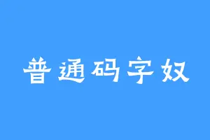 普通码字奴
