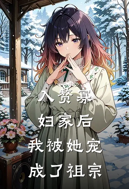 入赘寡妇家后，我被她宠成了祖宗(春兰王婶)新热门小说_免费完结小说入赘寡妇家后，我被她宠成了祖宗(春兰王婶)