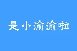 是小渝渝啦