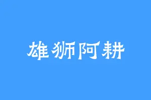 雄狮阿耕