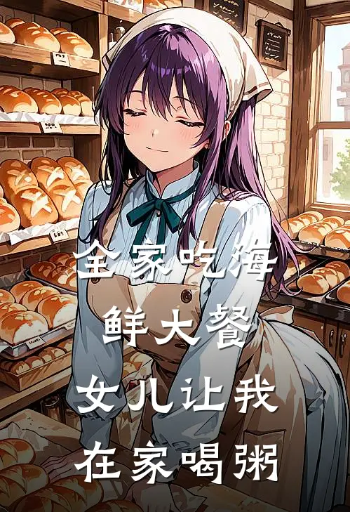 全家吃海鲜大餐，女儿让我在家喝粥