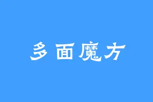 多面魔方