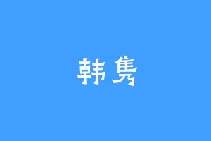 韩隽