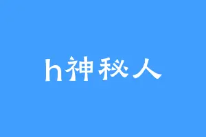 h神秘人