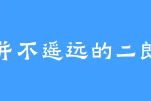 并不遥远的二郎
