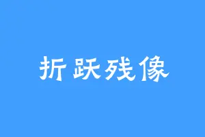折跃残像