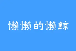 懒懒的懒鲸