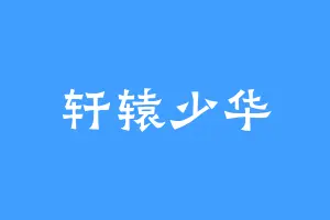 轩辕少华