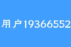 用户19366552