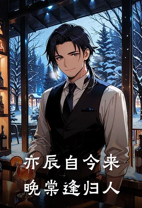 亦辰自今来，晚棠逢归人