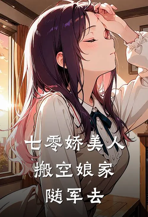七零娇美人，搬空娘家随军去(苏暖苏建国)在哪看免费小说_最新章节列表七零娇美人，搬空娘家随军去(苏暖苏建国)