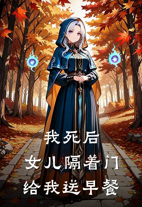 我死后，女儿隔着门给我送早餐