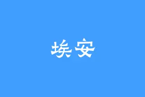 埃安