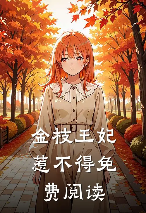 金枝王妃惹不得免费阅读