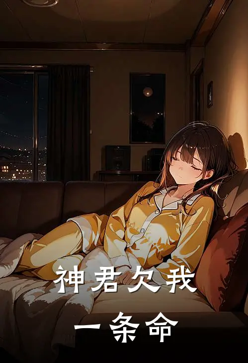 神君欠我一条命