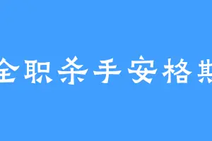 全职杀手安格斯
