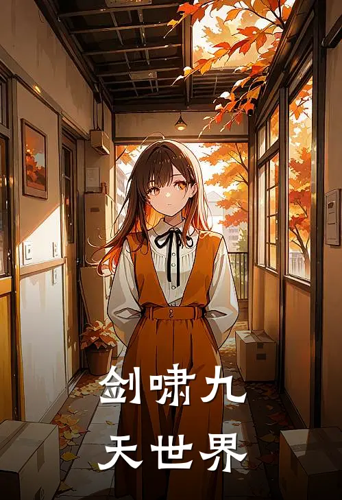 剑啸九天世界(萧逸尘赵坤)免费小说完结_最新推荐小说剑啸九天世界(萧逸尘赵坤)