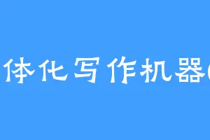 一体化写作机器02