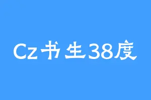 Cz书生38度