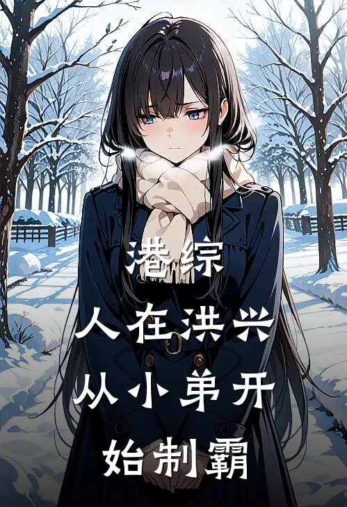 港综：人在洪兴，从小弟开始制霸(林辰林辰)热门小说_完结版小说全文免费阅读港综：人在洪兴，从小弟开始制霸(林辰林辰)