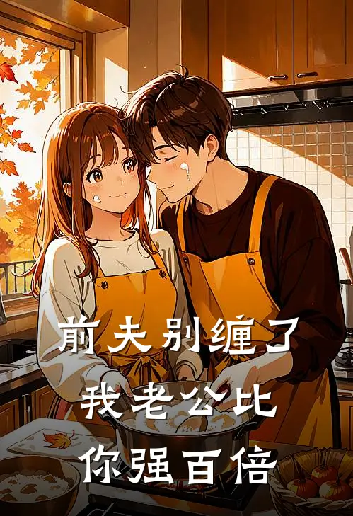 前夫别缠了，我老公比你强百倍(许无瑕孟允)在哪看免费小说_全本免费完结小说前夫别缠了，我老公比你强百倍许无瑕孟允