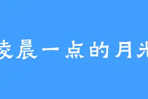 凌晨一点的月光