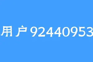 用户92440953