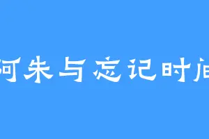 阿朱与忘记时间