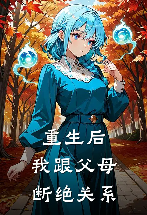 重生后：我跟父母断绝关系