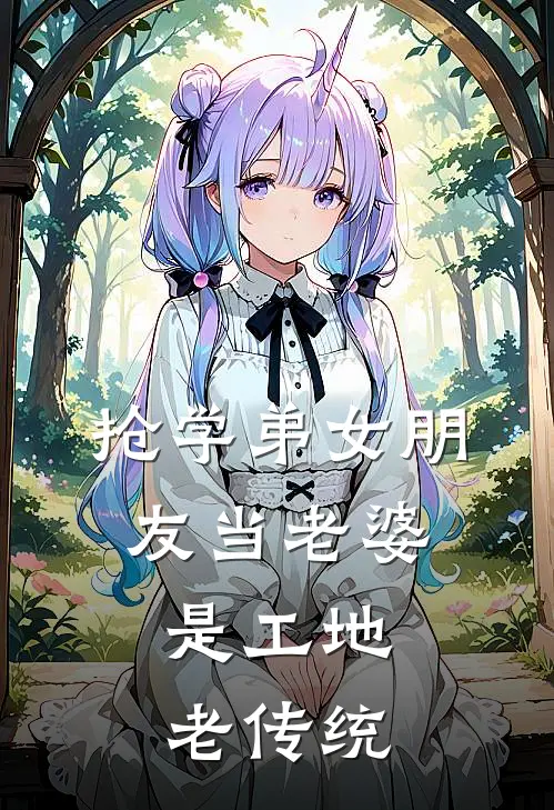 抢学弟女朋友当老婆，是工地老传统(徐建圣何佳)最新好看小说_最新章节列表抢学弟女朋友当老婆，是工地老传统(徐建圣何佳)