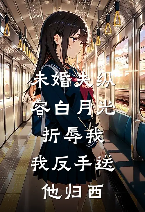 未婚夫纵容白月光折辱我，我反手送他归西谢明夷沈慕辞免费小说推荐_推荐完结小说未婚夫纵容白月光折辱我，我反手送他归西(谢明夷沈慕辞)