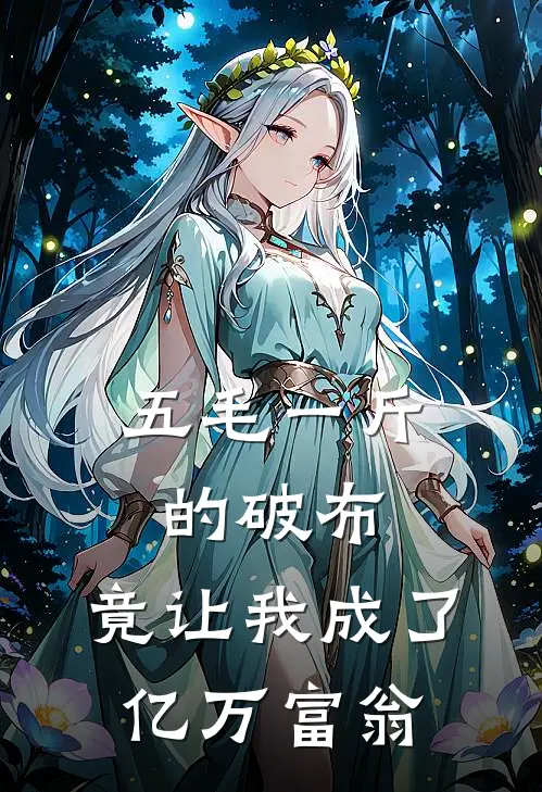 五毛一斤的破布，竟让我成了亿万富翁周诚刘悦最新好看小说_免费小说五毛一斤的破布，竟让我成了亿万富翁(周诚刘悦)