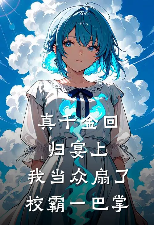 真千金回归宴上，我当众扇了校霸一巴掌(苏晴苏振国)全文免费阅读无弹窗大结局_《真千金回归宴上，我当众扇了校霸一巴掌》苏晴苏振国免费小说