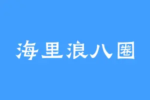 海里浪八圈