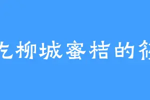 爱吃柳城蜜桔的筱梅