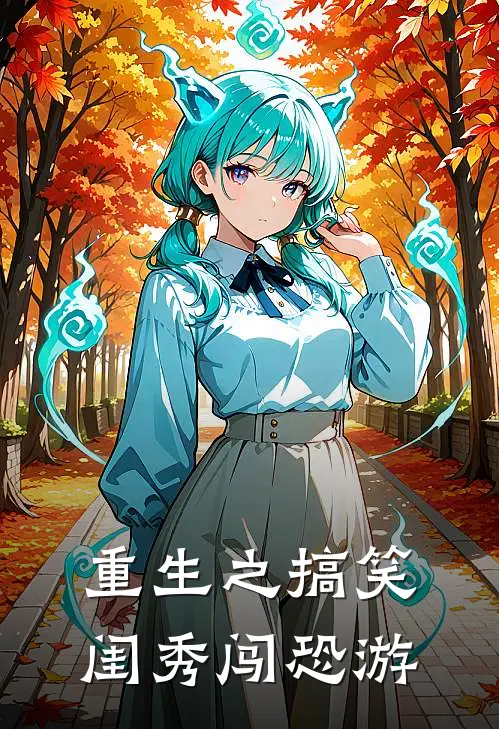 重生之搞笑闺秀闯恐游沈知意沈知意免费小说大全_热门免费小说重生之搞笑闺秀闯恐游(沈知意沈知意)