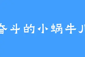 奋斗的小蜗牛儿