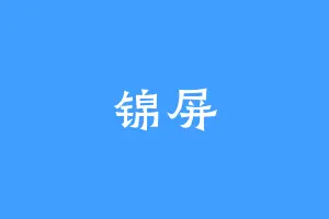锦屏