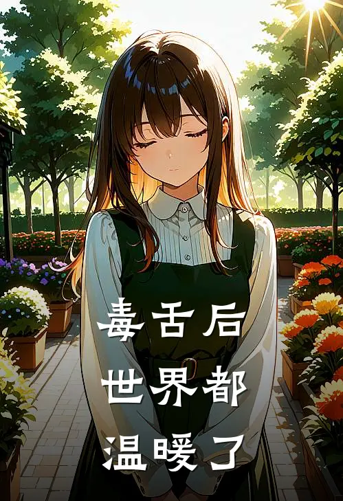 毒舌后，世界都温暖了