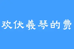 喜欢伏羲琴的费冷