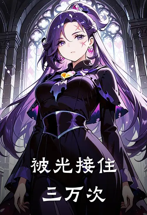 被光接住三万次(陆明霄千爱)全文免费小说_小说免费完结被光接住三万次(陆明霄千爱)