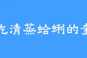 爱吃清蒸蛤蜊的奎戟