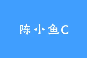 陈小鱼C